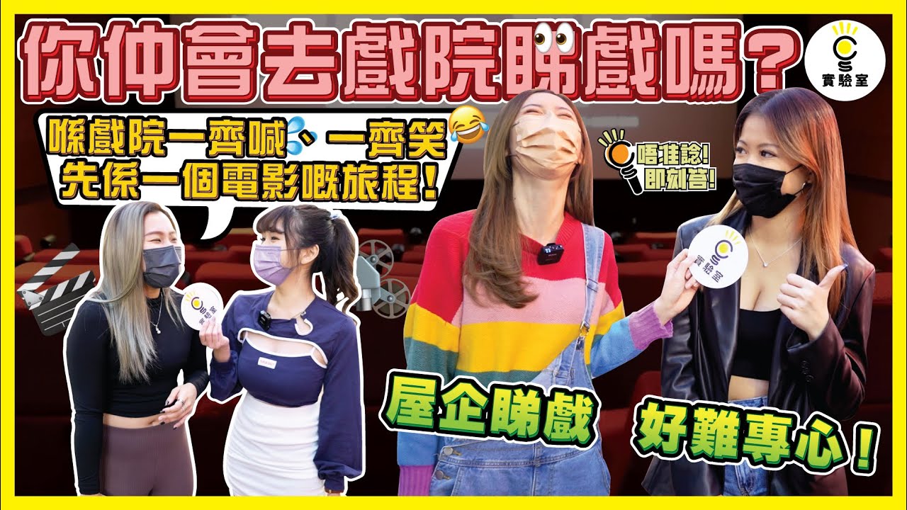 【有IG街訪】戲院重開🍿！你仲會去戲院睇戲嗎？屋企睇戲好難專心？美少女：「好多外國人都係透過電影認識香港，我哋要好好珍惜！」