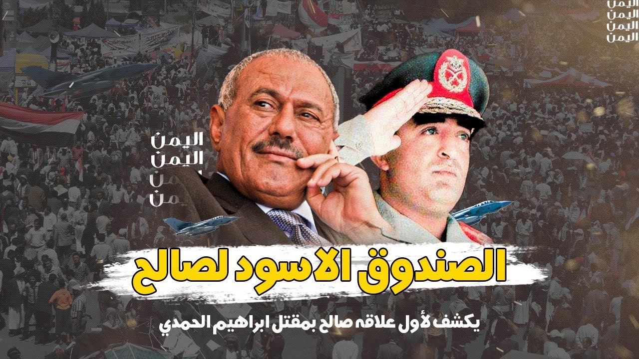 الصندوق الاسود لصالح يكشف لأول علاقه صالح بمقتل ابراهيم الحمدي !!!!!!