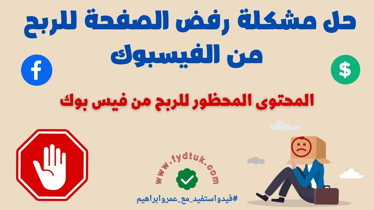 حل مشكلة رفض الصفحة للربح من الفيسبوك | ما هو المحتوى المحظور للربح من فيس بوك ؟