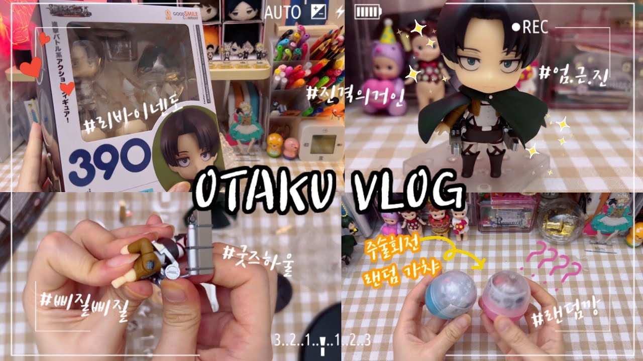 [VLOG/오타쿠브이로그]진격의거인 리바이 넨도 언박싱✨조립까지 해보자💪ㅣ주술회전 가챠 랜던깡🖤나만 최애 안나와?😡ㅣ스쿠나ㅣ고죠사토루ㅣ굿즈하울영상ㅣ리바이 병장님💓ㅣ스진나