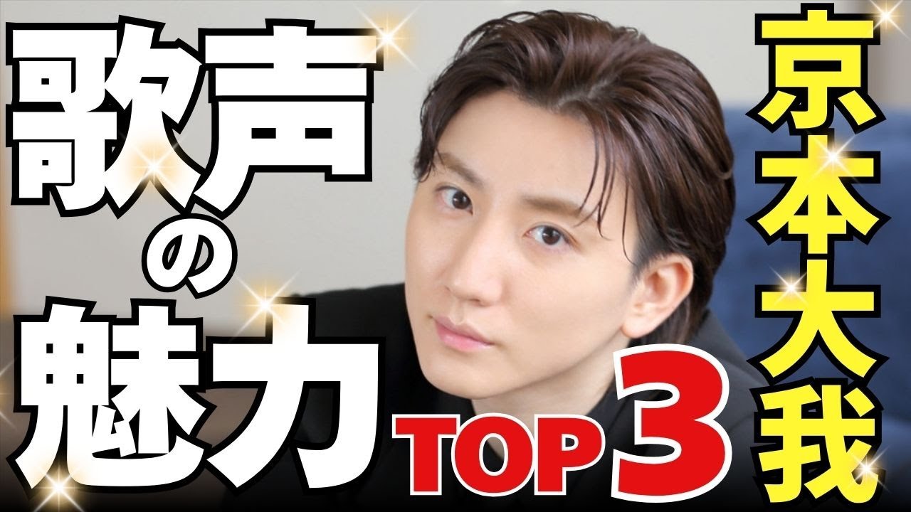 なぜ京本大我の歌声は一瞬で引き込まれるのか？プロが真剣に選ぶ良いところTOP3
