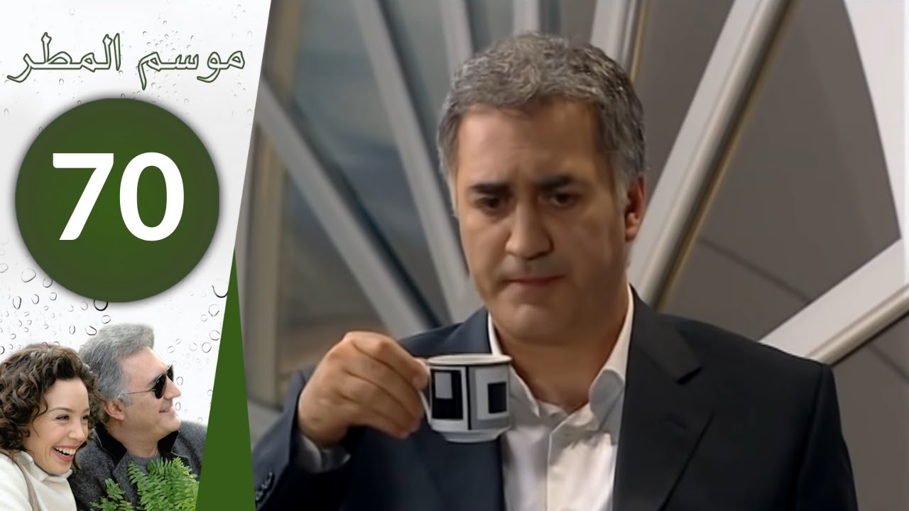 مسلسل موسم المطر - الحلقة 70