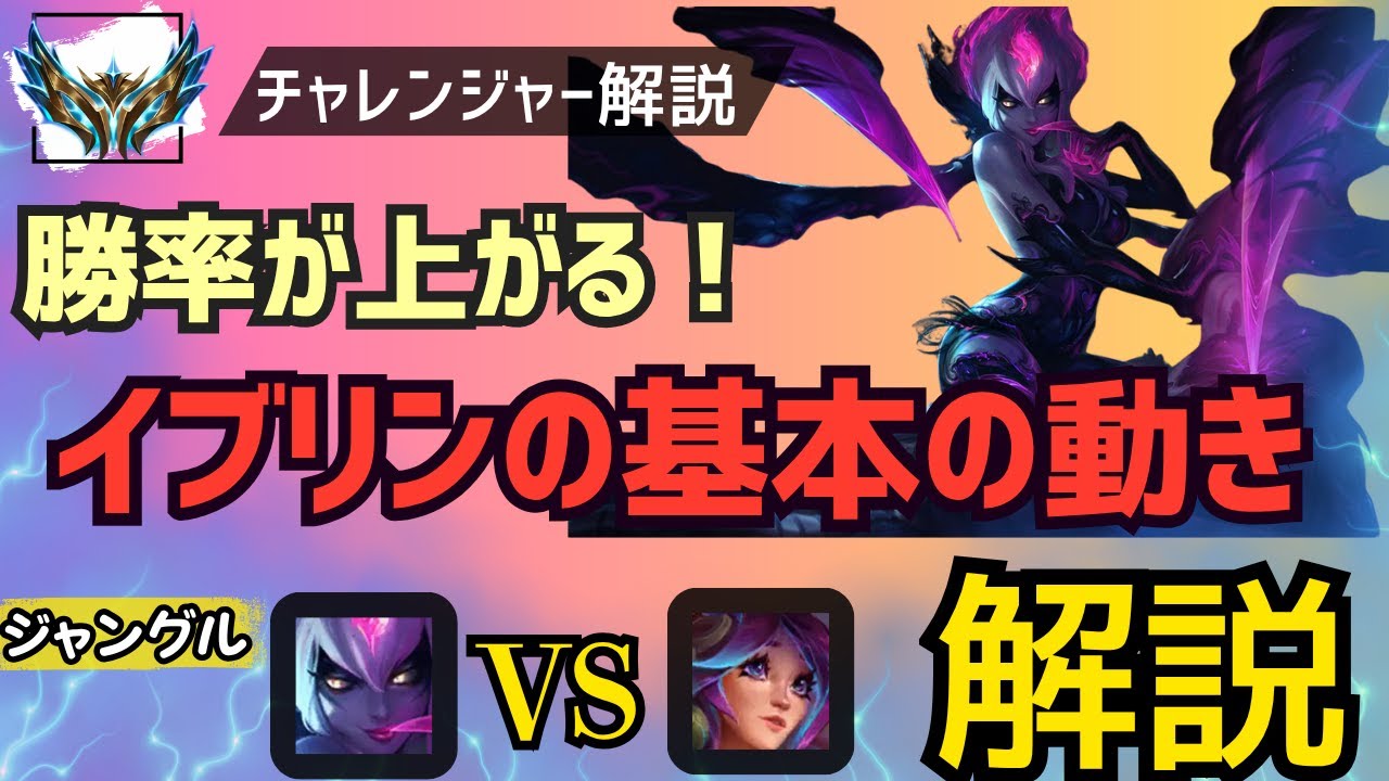 [イブリンJG　解説]勝率が上がる！イブリンの基本的な立ち回りを解説！ジャングル　イブリンvsリリア[League of Legends]