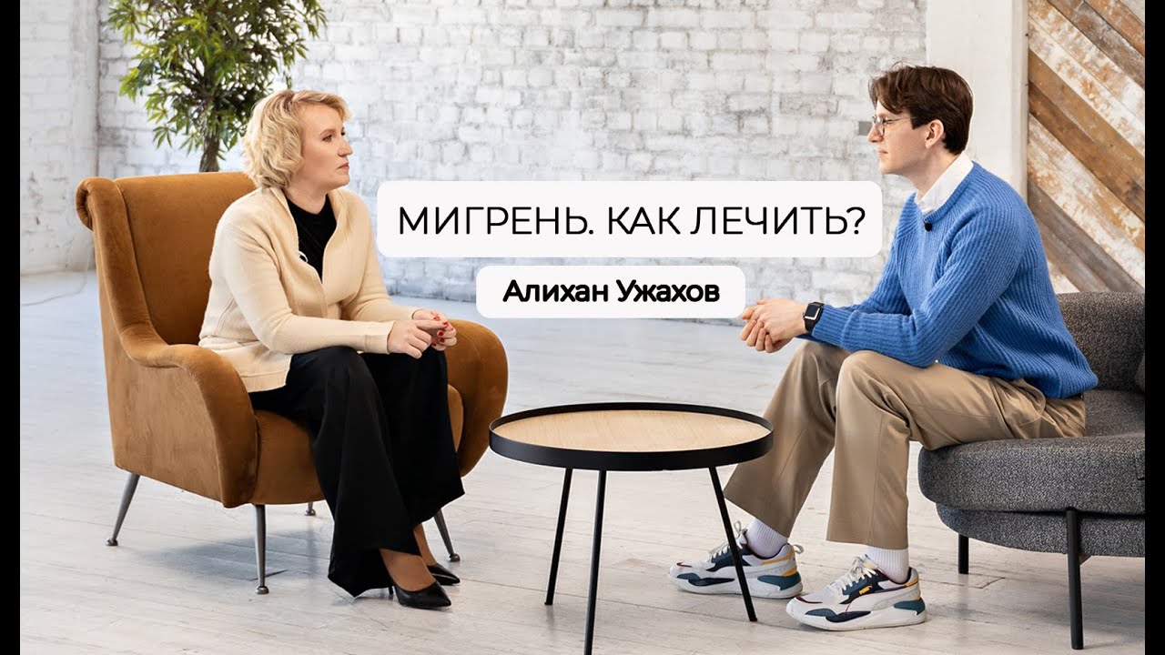 Мигрень - что это такое и какими препаратами ее лечить? Алихан Ужахов