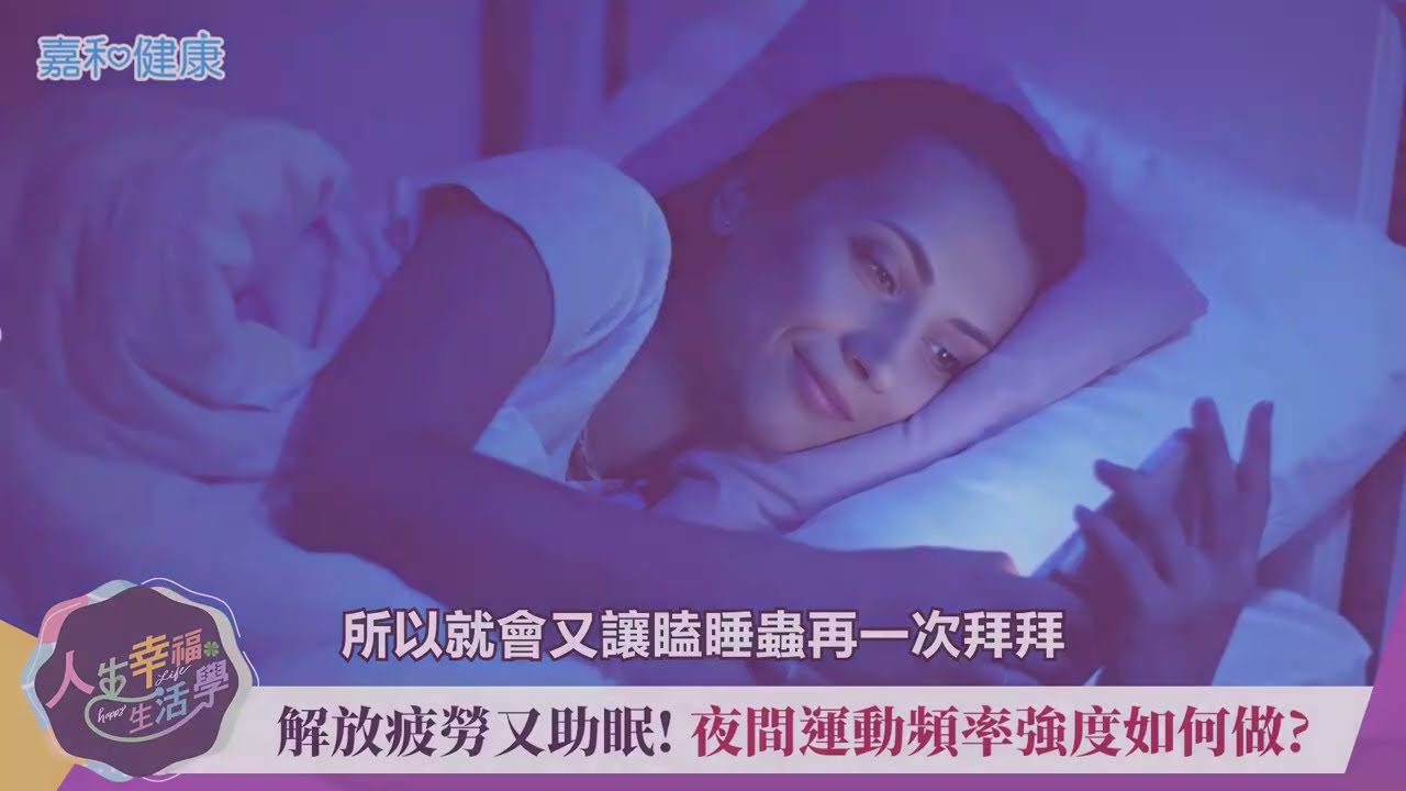 你也有睡眠問題嗎？教你如何終結睡眠障礙，解放疲勞又助眠！