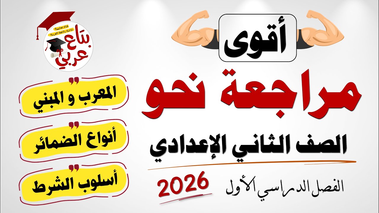 مراجعة نحو للصف الثاني الإعدادي 2026 شرح + تدريبات