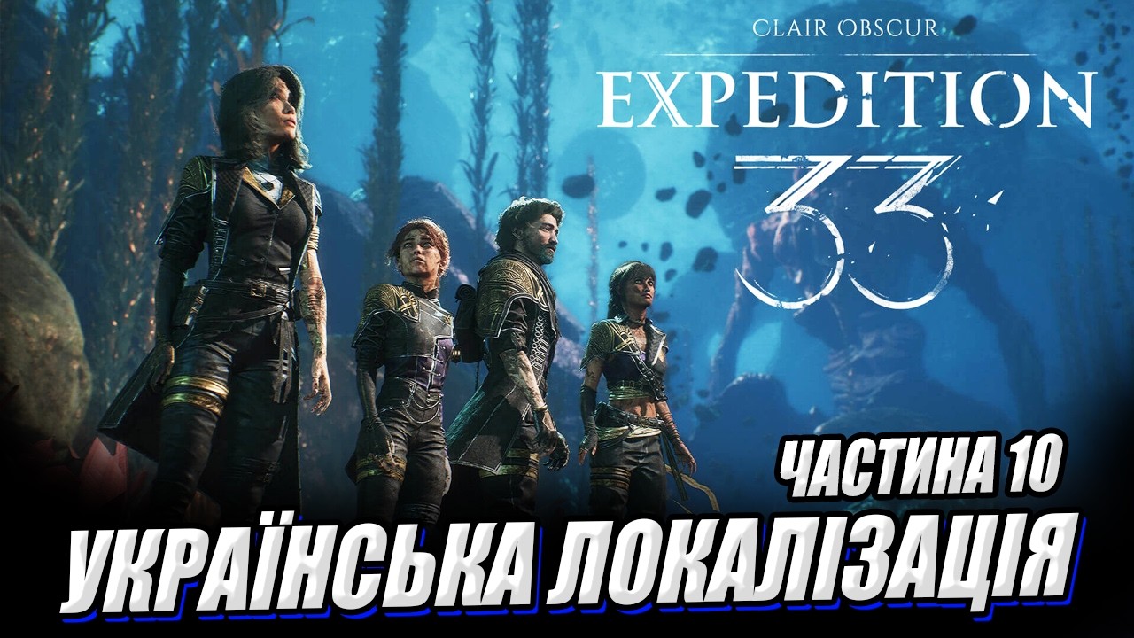 💙💛 Clair Obscur: Expedition 33. Частина 10 - проходження Українською.