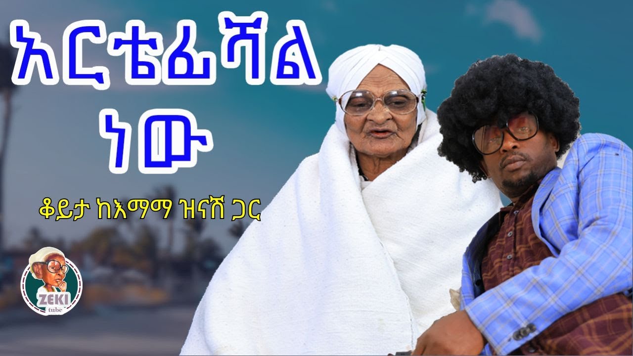 አርቴፊሻል ነው 🤣 ቆይታ ከእማማ ዝናሽ ጋር |  emama Zinash new video | Zeki Tube #emama_zinash