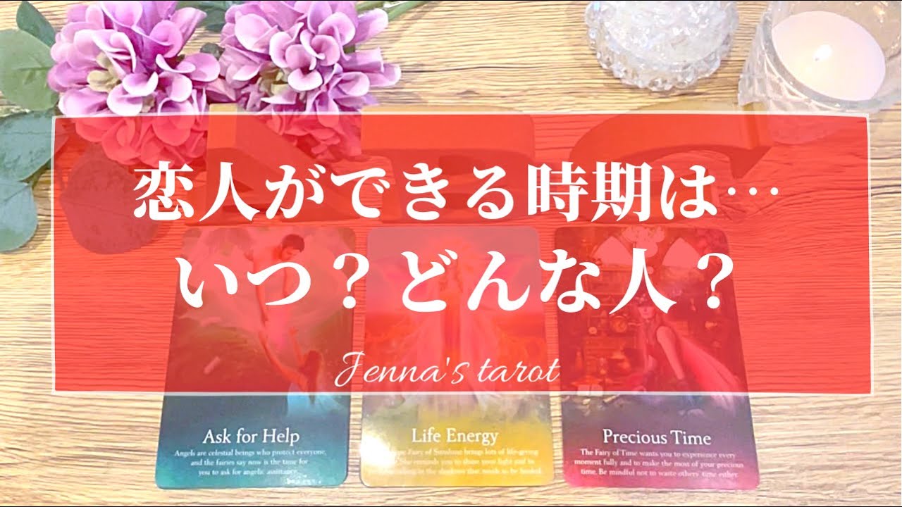 幸せすぎ注意🥺‼️ちょい辛あり⚠️【恋愛💕】あなたに恋人ができるのは、いつ？どんな人？【タロット🌟オラクルカード】出会い・片思い・復縁・疎遠・音信不通・片想い・冷却期間・未来・新たな出会い