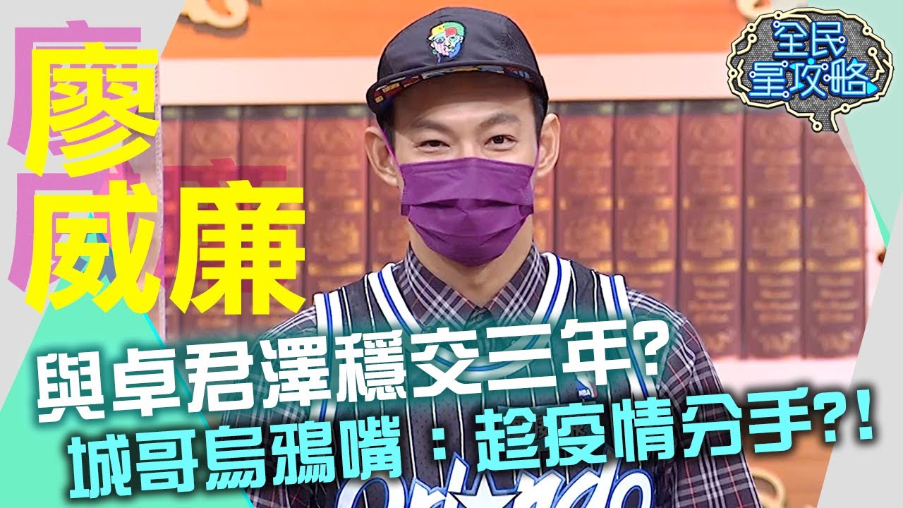 廖威廉與卓君澤穩交三年？城哥烏鴉嘴：趁疫情分手？！20210712 曾國城 廖威廉 Part1 EP477【全民星攻略】