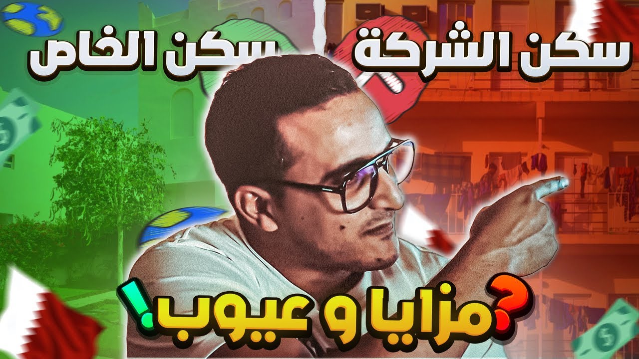 الفرق بين سكن الشركة و السكن الخاص 🇶🇦 العمل في قطر 2024
