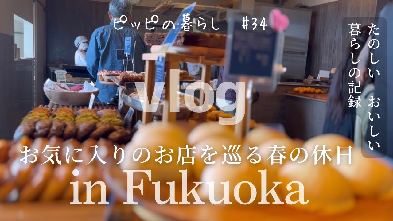 【福岡旅vlog】おいしいパン屋さんで朝ごはん/薬院ぶらり散歩でお蕎麦とカフェ/ブルーボトルコーヒー福岡