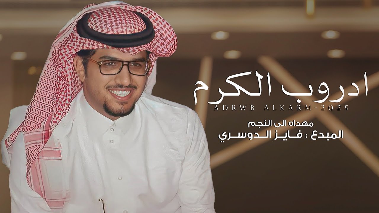 خالد ال بريك & ماجد بن محصان - ادروب الكرم | فايز الدوسري