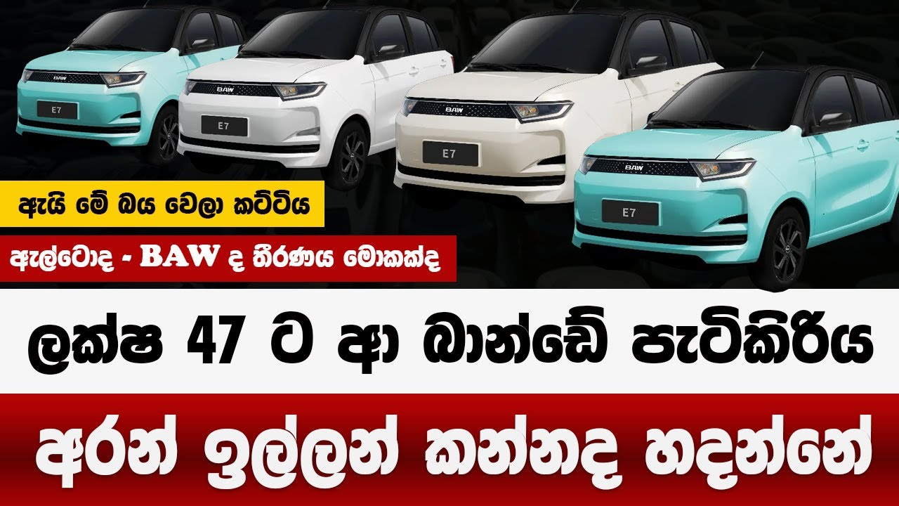 ලක්ෂ 47 ට ආ බාන්ඩේ පැටිකිරිය | Browns EV Srilanka | BAW E6 - E7 Electric Car |Brandnew Cars 2025