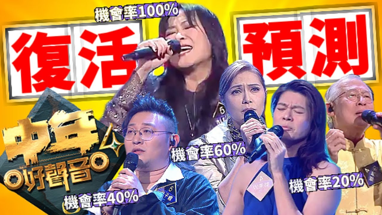《 #中年好聲音4 》PK輸咗😨邊個可以「復活」有得救？原因你估唔到！ #TVB #梓菜女 #芝麻仔 #肥媽 #周國豐 #海兒 #谷婭溦 #張佳添 #莫煥基 #范子睿 #蒙面歌手 #彭梓嘉 #可嵐