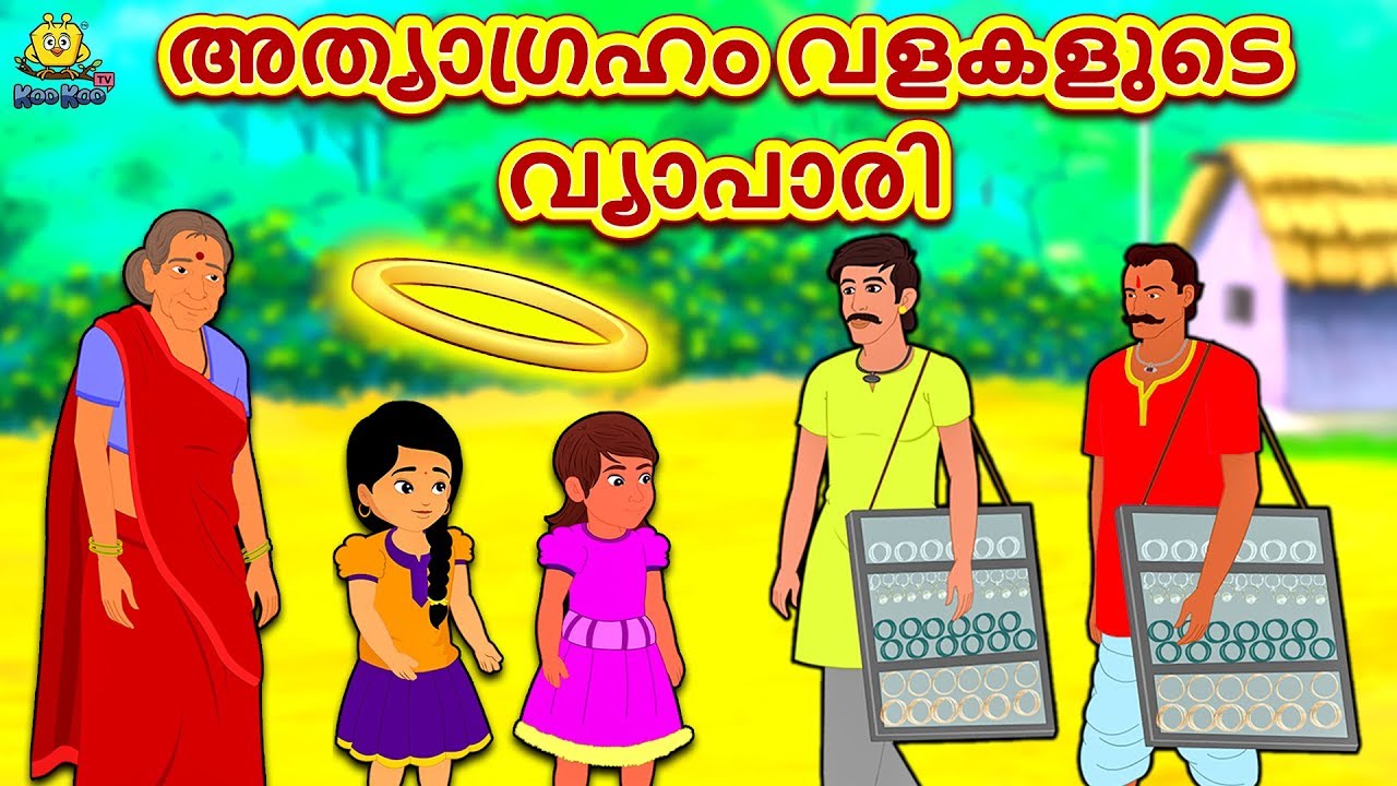 Malayalam Story for Children - അത്യാഗ്രഹം വളകളുടെ വ്യാപാരി | Malayalam Fairy Tales | Koo Koo TV