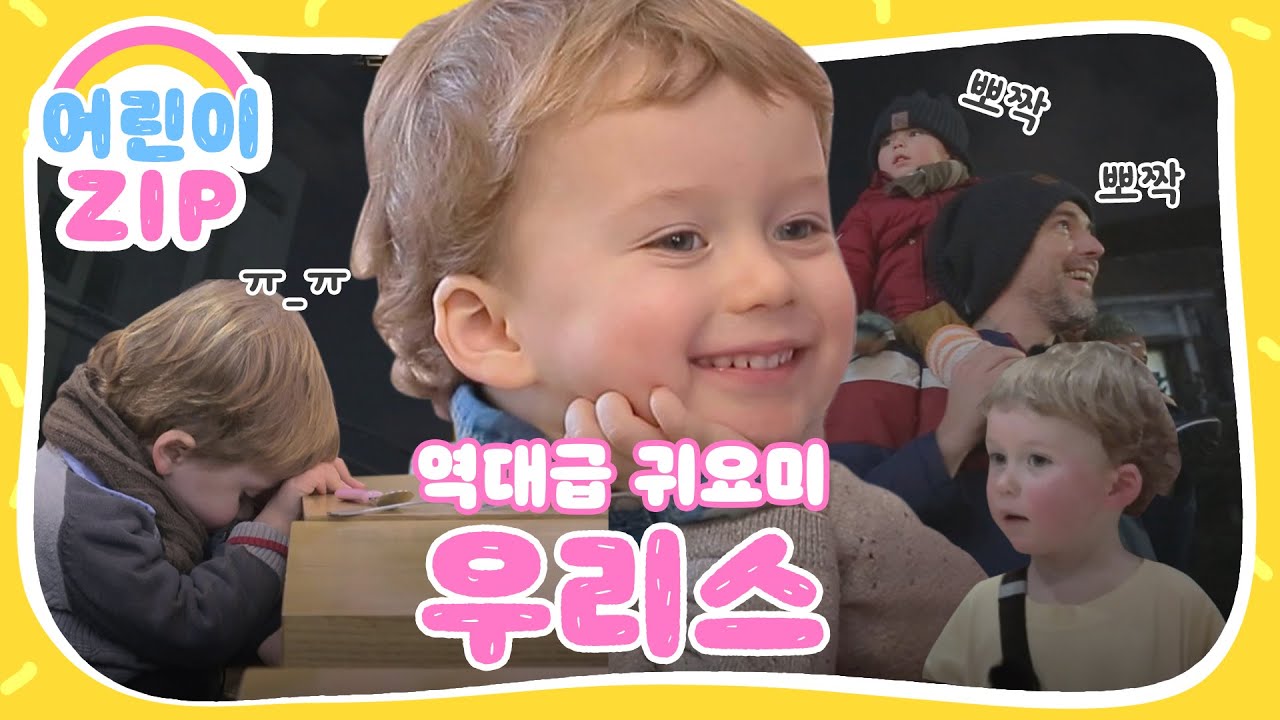 (ENG) 초깜찍이 등장! 벨기에에서 온 우리스에요♥ l #어린이ZIP l #어서와한국은처음이지 l #MBCevery1