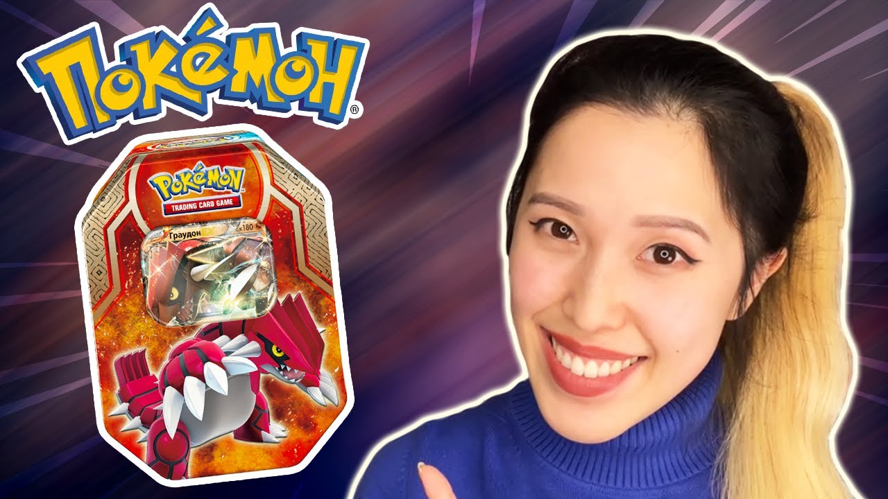 Russian Pokemon Pack Opening - Первобытная Дуэль - Russian Primal Clash Groudon Tin KrystalKollectz