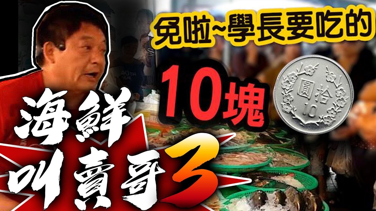 【★蚵仔寮興爸開掛!!★海鮮叫賣學長要吃的算10塊就好!】蚵仔寮NO.1超人氣海鮮叫賣哥3 The most amazing seafood auction in Taiwan