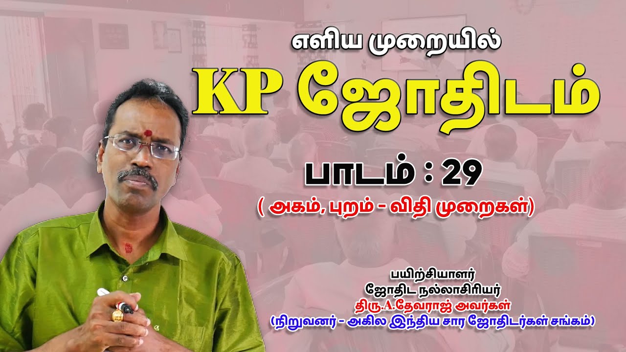 LEARN KP ASTROLOGY IN TAMIL | அகம், புறம் - விதி முறைகள் ... | LESSON -29 | ASTRO DEVARAJ | TELE KP