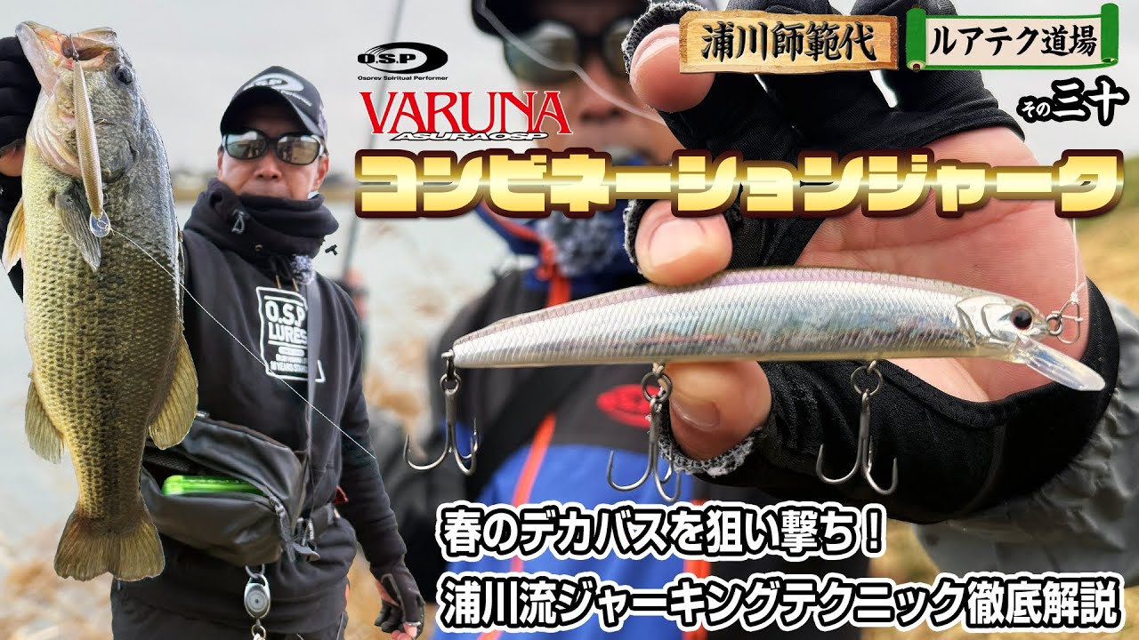 【ヴァルナ110SP】コンビネーションジャーク　春のデカバス狙い撃ち！浦川流ジャーキングテクニック徹底解説【浦川師範代 ルアテク道場その三十】
