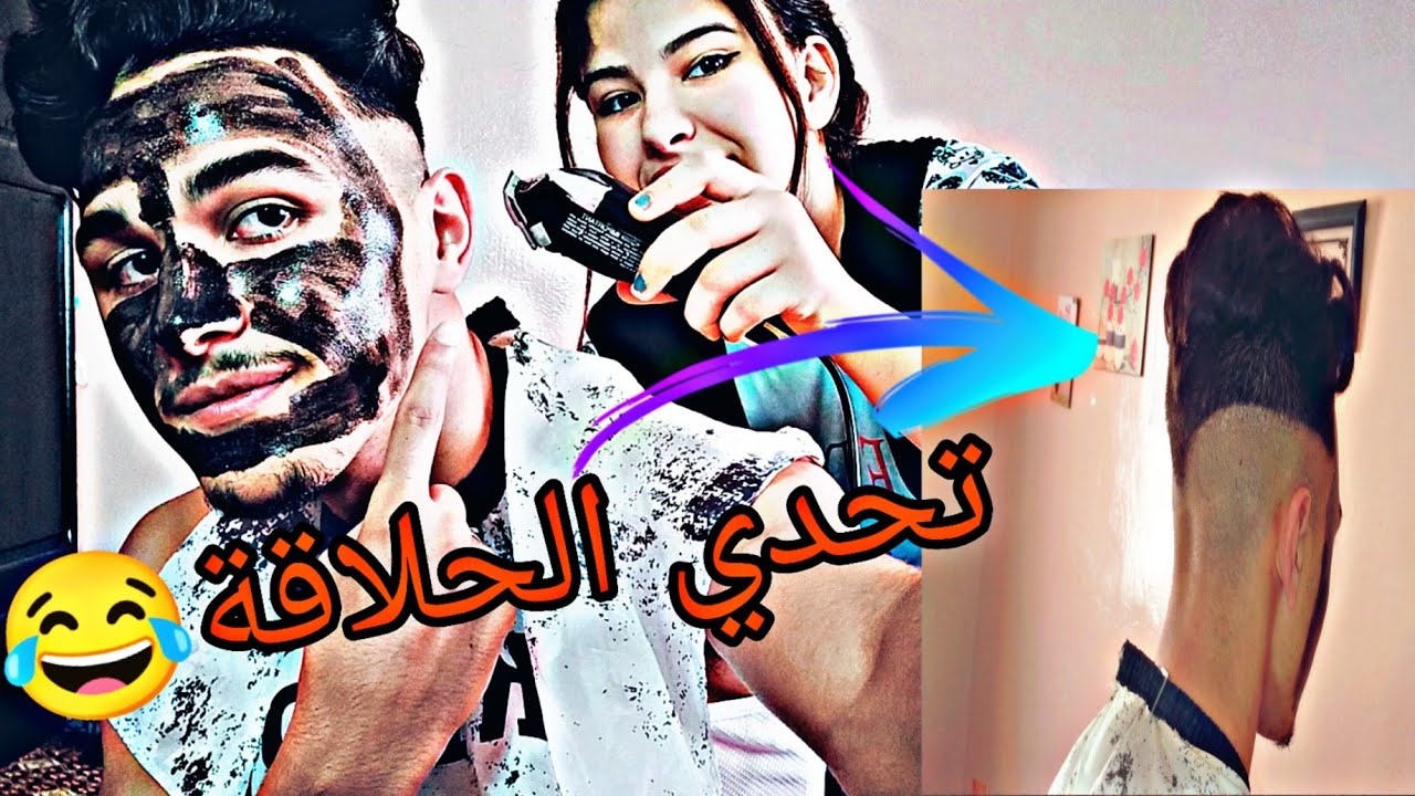 تحدي الحلاقة😂في زوجي😂