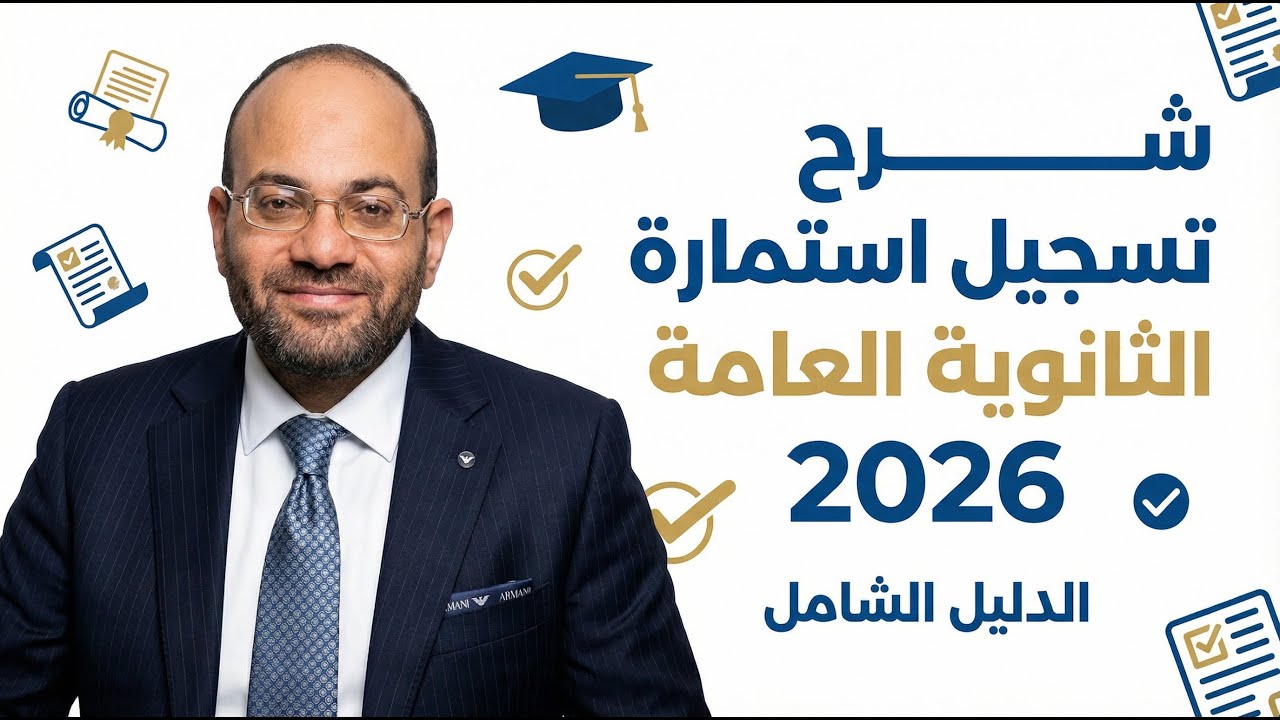 ابدأ هنا.. الطريقة الصحيحة لتسجيل استمارة الثانوية العامة 2026 بدون أخطاء