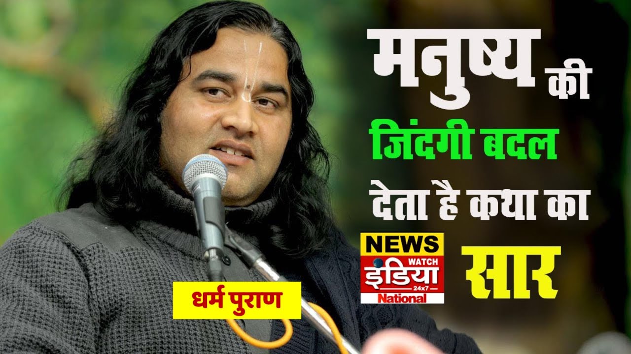 मनुष्य की जिंदगी बदल देता है कथा का सार || Shri Devkinandan Thakur | News Watch India | Dharma Puran