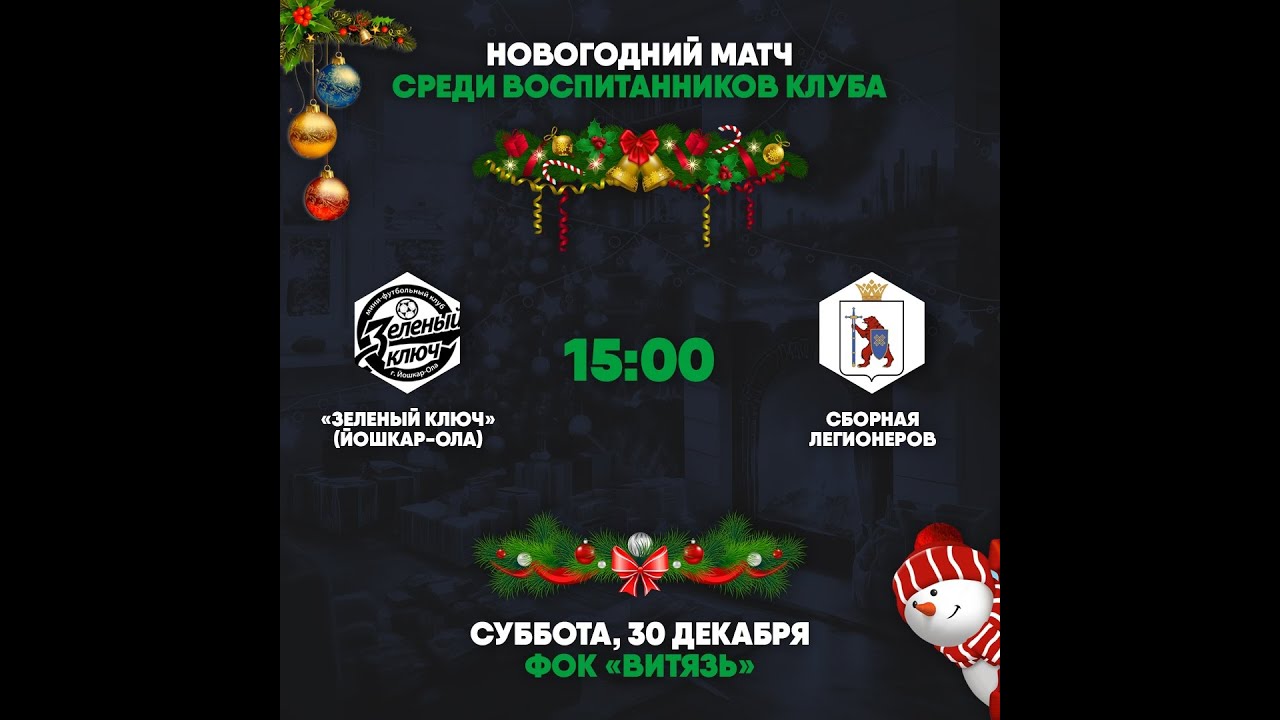 МФК «Зеленый Ключ» — «Сборная Легионеров»