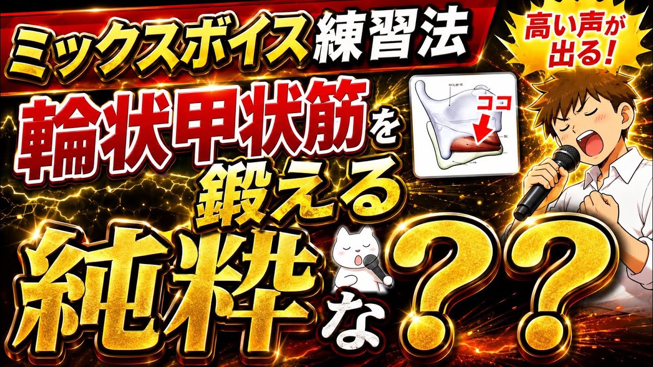 【図解付！】輪状甲状筋を鍛える　高い声ミックスボイスを出すためのボイトレ※概要欄に引用した書籍紹介 #ミックスボイス #高い声 #裏声
