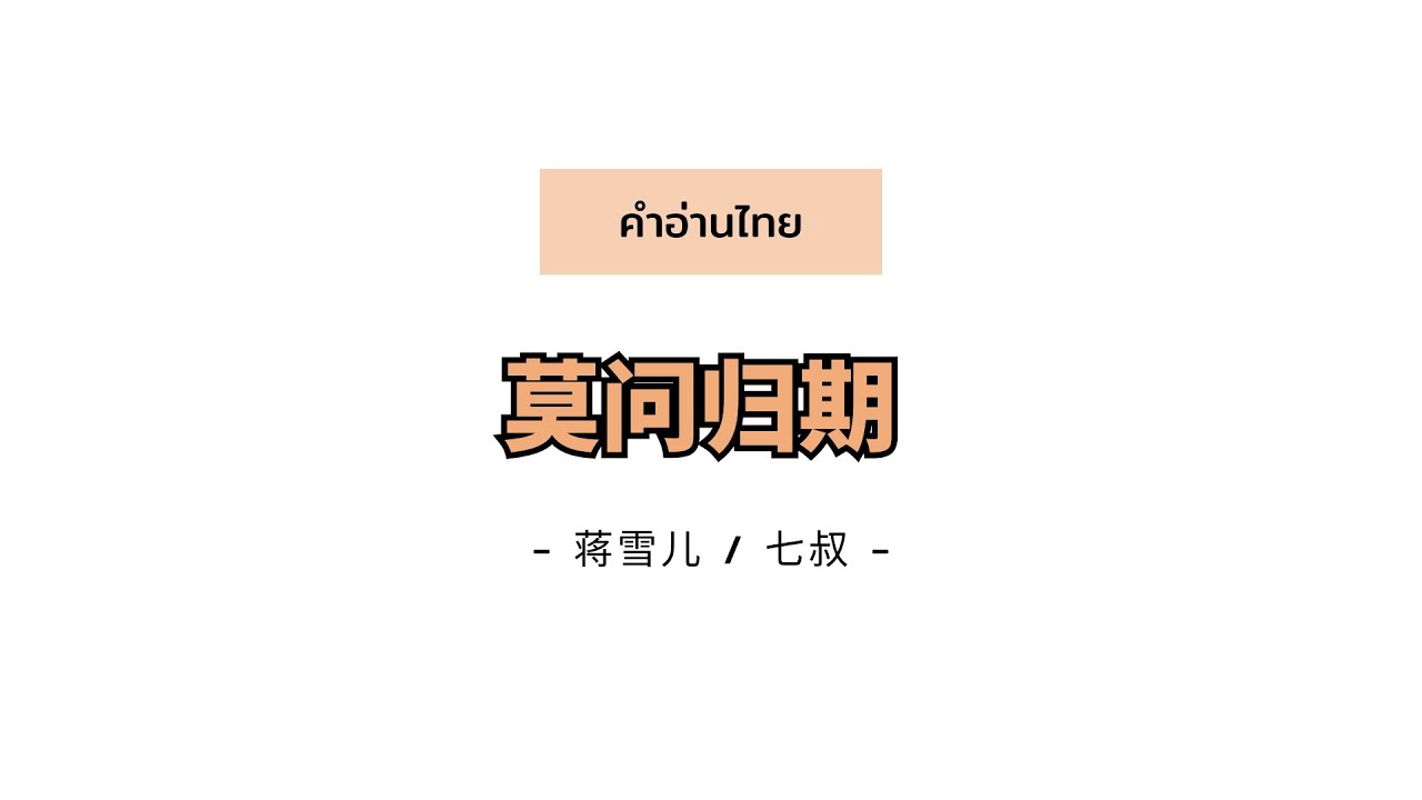 [PINYIN|คำอ่านไทย]《莫问归期 Mo Wen Gui Qi》- 蒋雪儿/七叔 [ไม่มีวันหวนคืน]