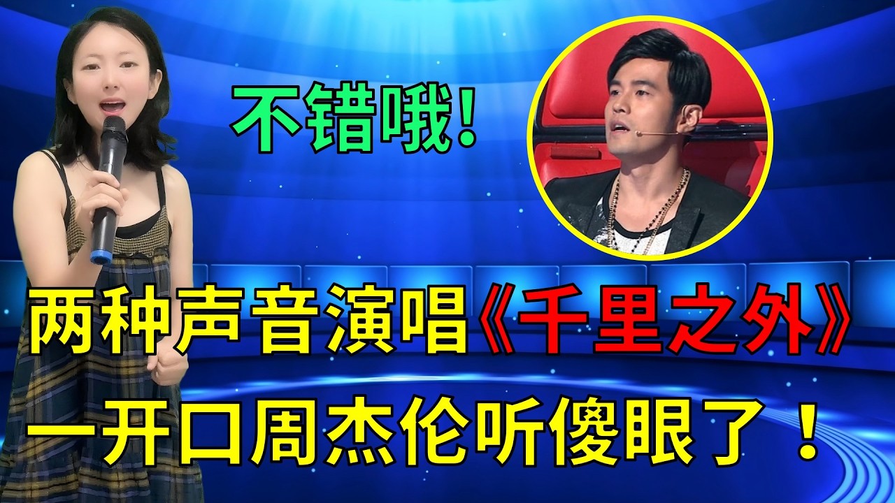 周杰伦听傻眼了！美女模仿周杰伦和费玉清，两种声音演唱经典老歌《千里之外》，以为随便唱唱，一开口惊呆全场评委和观众！太像了！