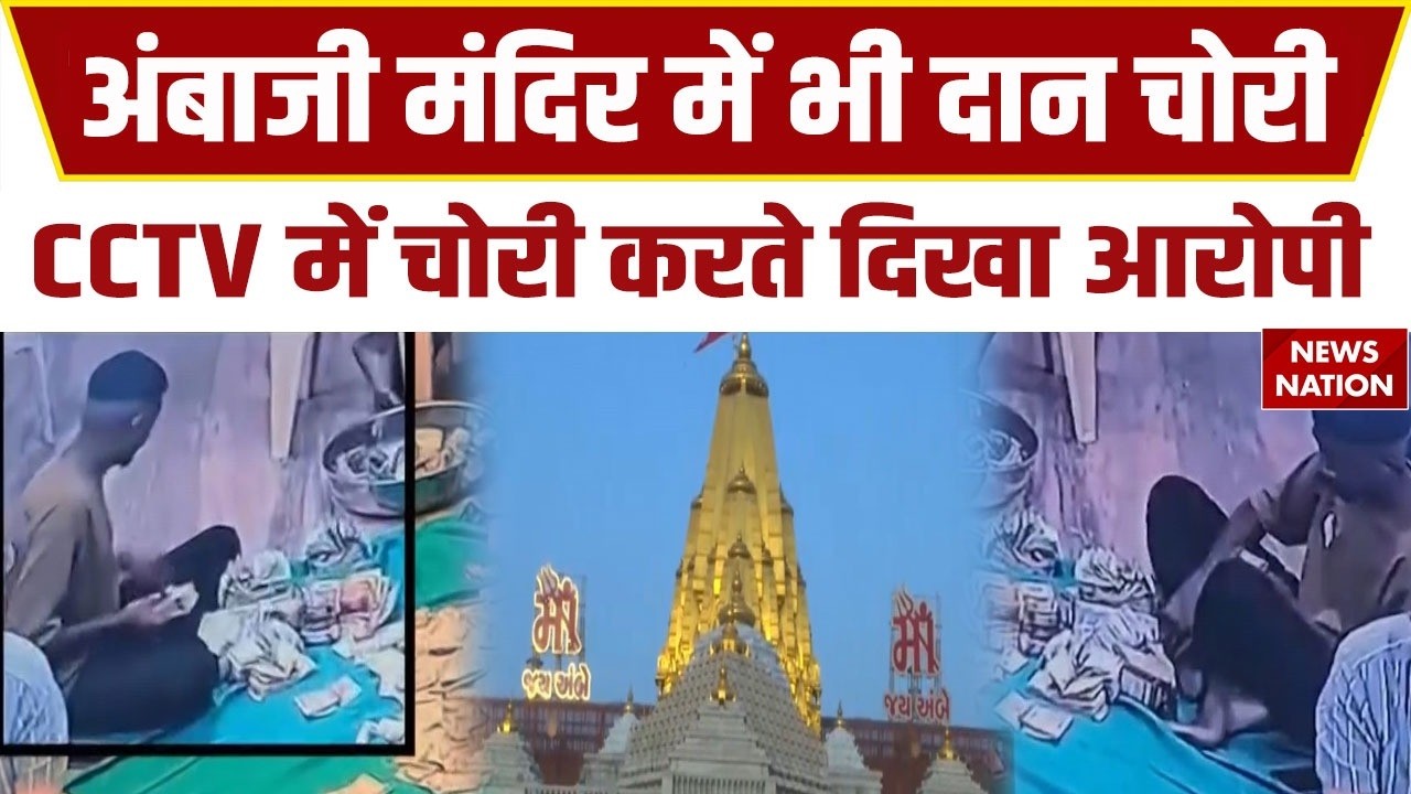Ambaji Temple Donation Theft: अयोध्या की तरह, अंबाजी मंदिर में दान चोरी CCTV में कैद चोरी