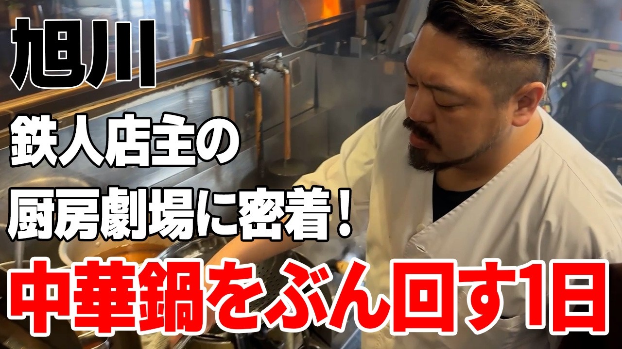 【旭川】町中華の頂点を狙う男！迫力満点の厨房劇場丨Japanese Ramen