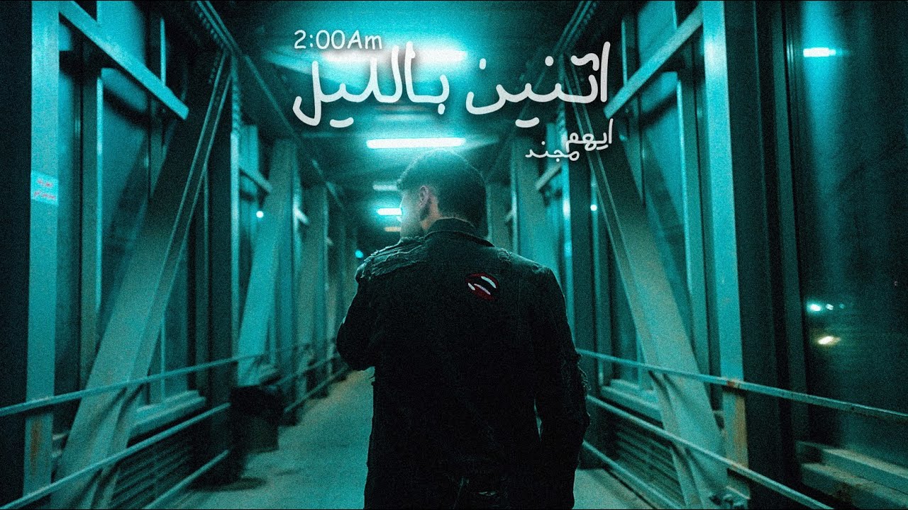 Mojanad - Etnen Bellel (Official Music Video) | مجند - اتنين بالليل