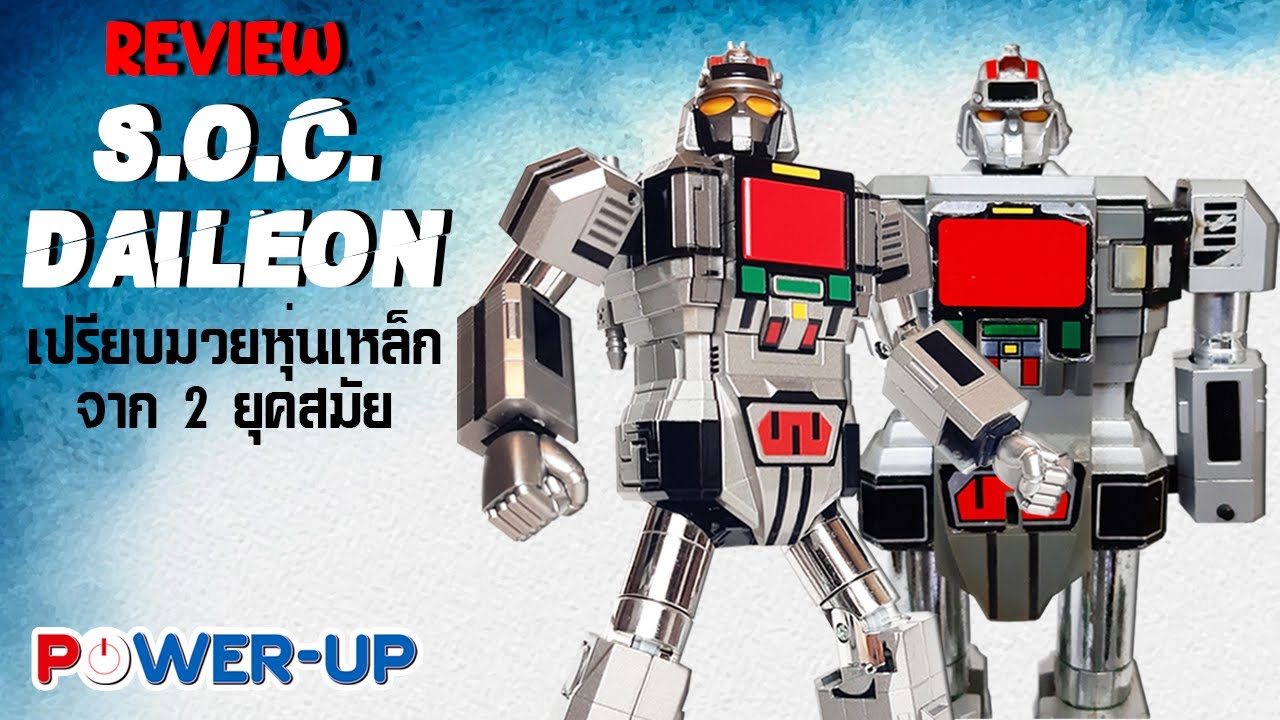 EP.40 2 สหายสายของเล่น : Review S.O.C Gx-97 Daileon (14/1/2022)
