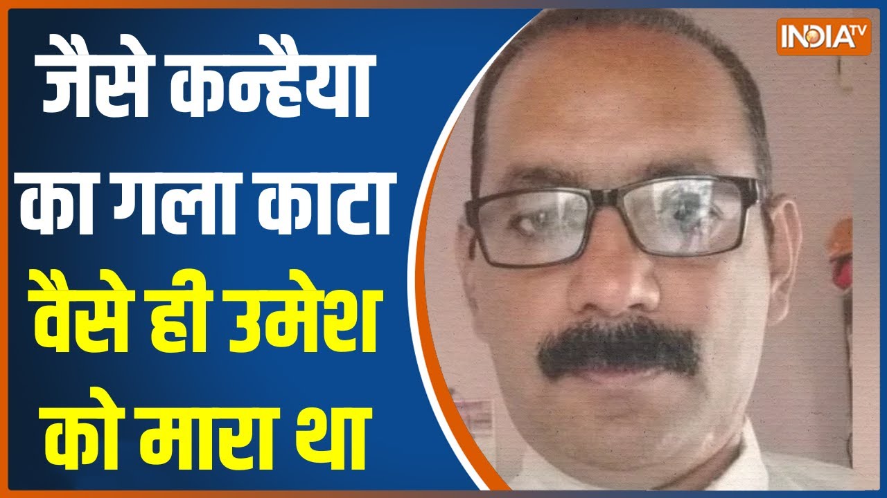 क्या Pakistan से जुड़े हैं Kanhaiyalal और Umesh Kolhe की हत्या के तार? India Tv पर हुआ बड़ा खुलासा