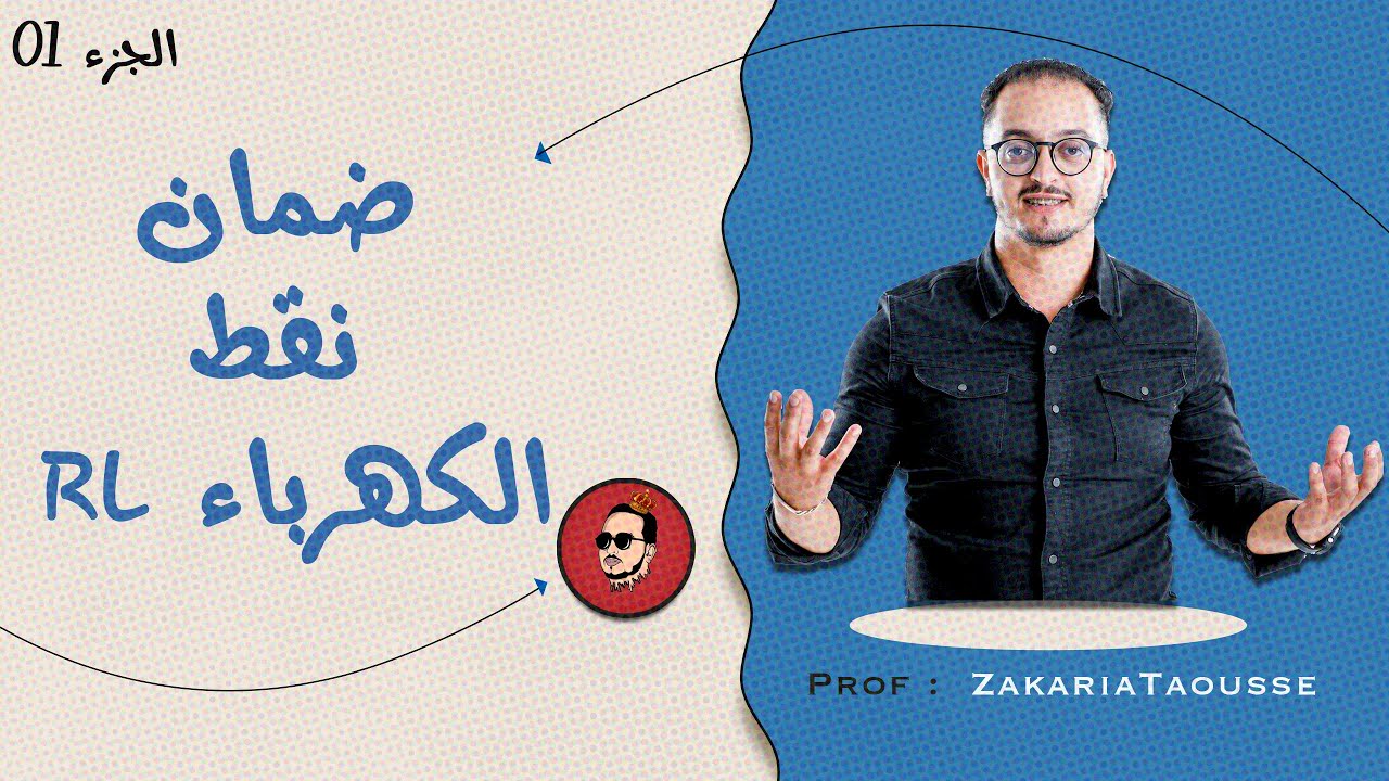 الحلقة 5 - جميع الأسئلة المعتادة في الكهرباء RL 🔥 - الجزء 1