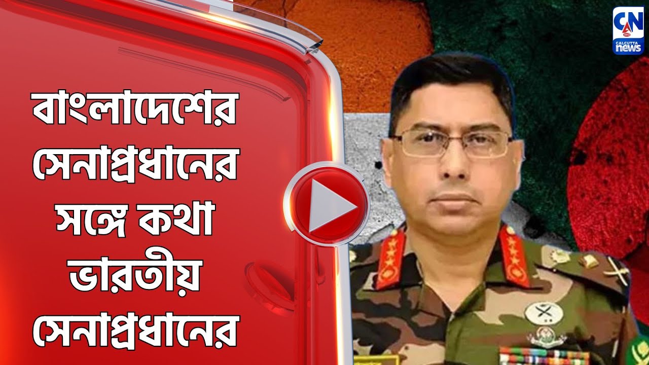 বাংলাদেশের সেনাপ্রধানের সঙ্গে কথা ভারতীয় সেনাপ্রধানের