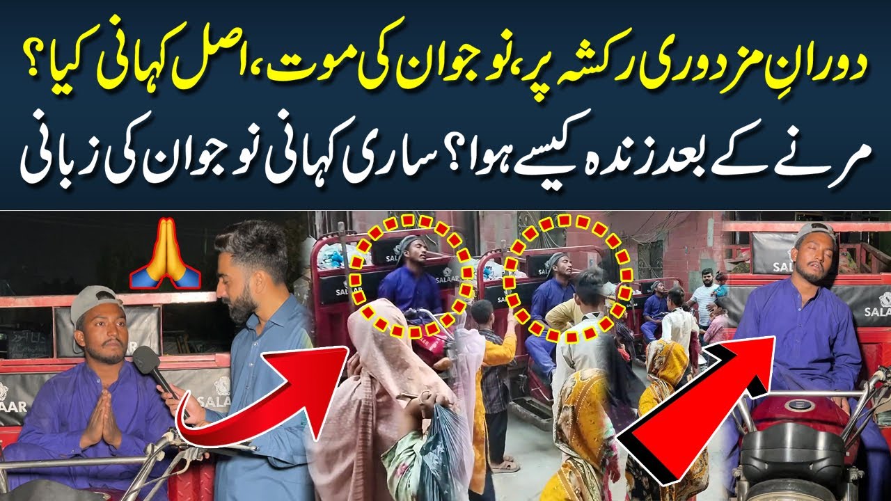 Doranay Mazdoori Karne Wala Nojawan Rickshaw Par Jaan Se Gaya | Lahore Ki Batain