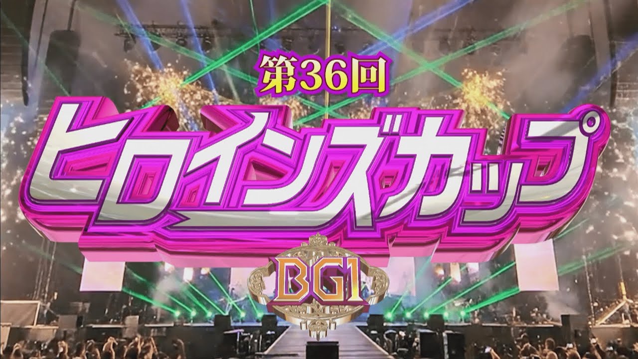 第36回ヒロインズカップ