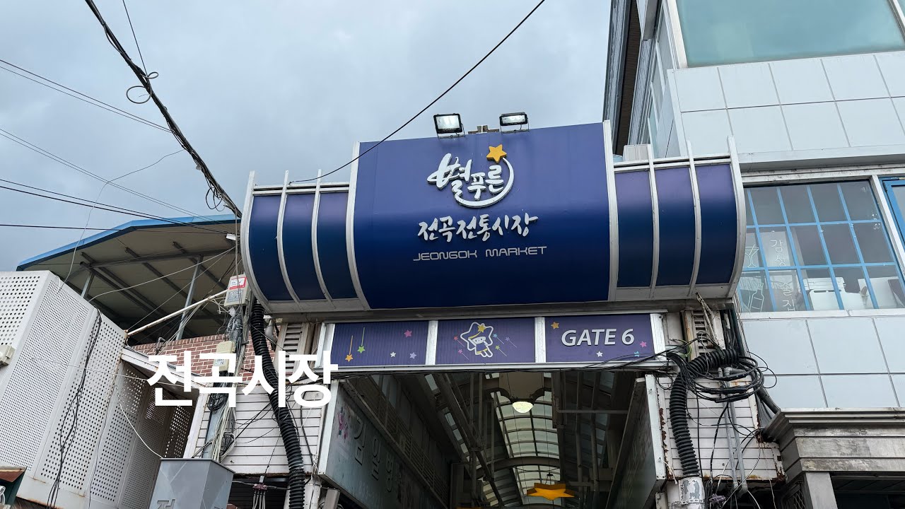 전곡시장 / 분식집이 이렇게 많다고..?