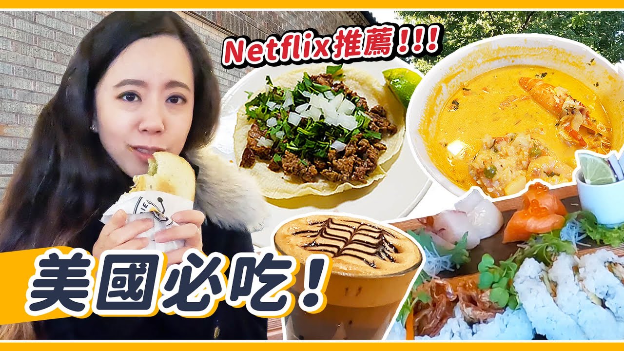 住美國11年的台灣人推薦吃什麼？秘墨加英日，吃遍全世界！