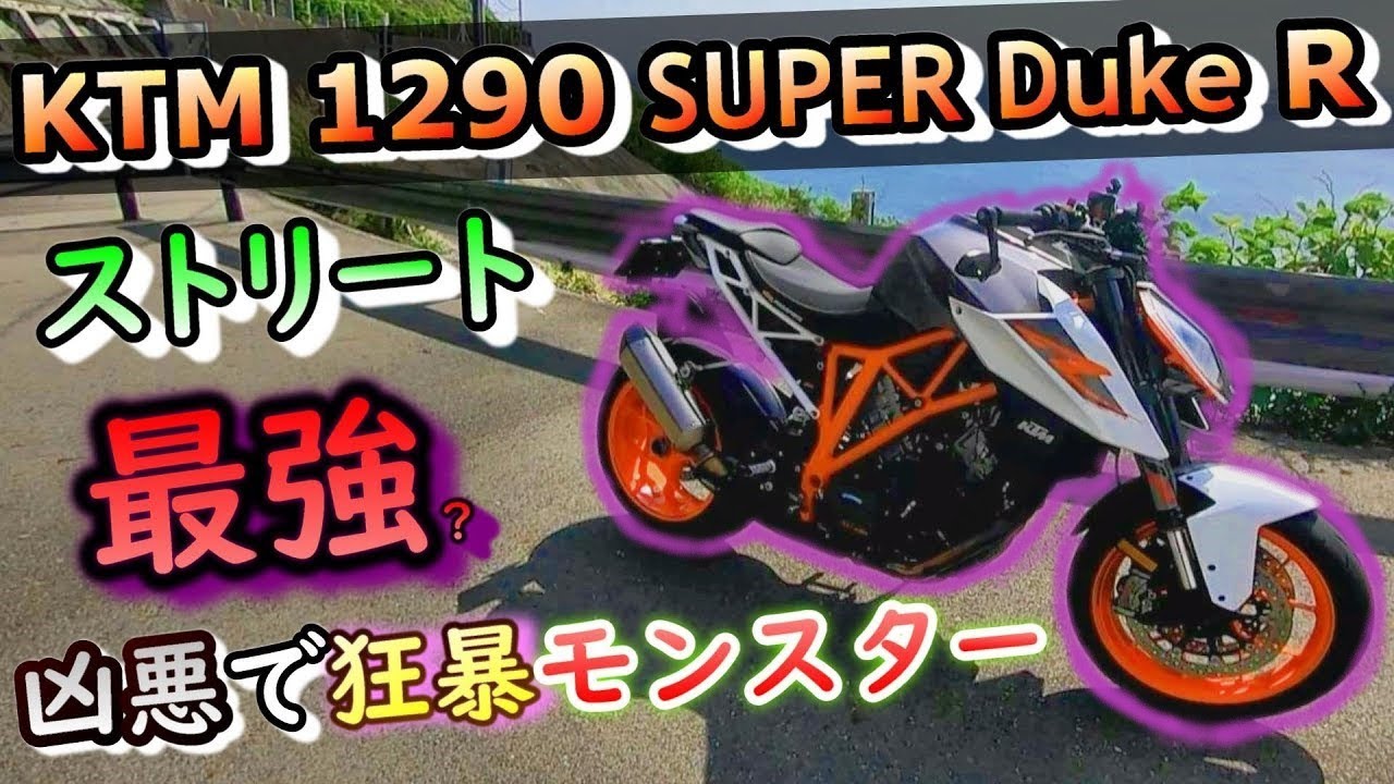 最強級のネイキッド KTM 1290 SUPER Duke Rに痛いおっさんが試乗！インプレ！  スーパーデューク1290r　akrapovic　アクラボ