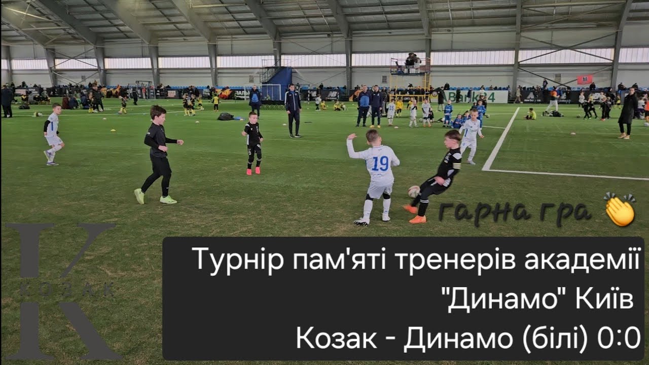 Футбольний матч між командами КДЮСШ Козак - Динамо білі 0:0. Турнір  