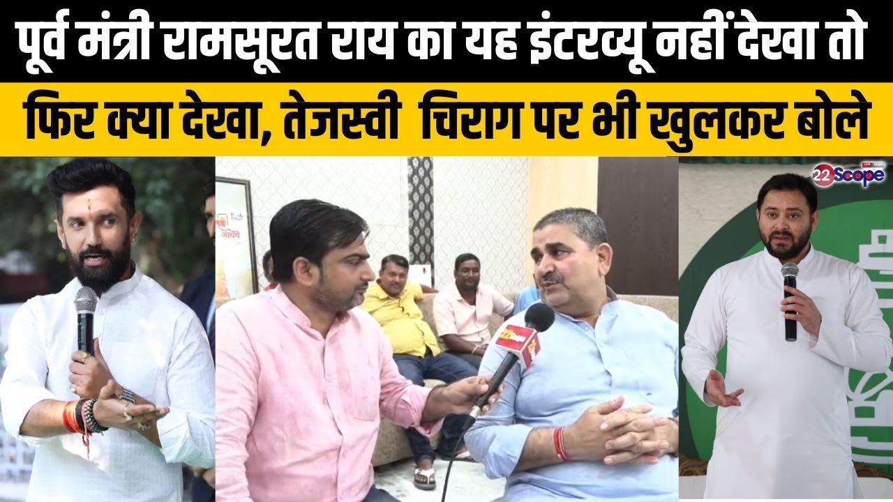 पूर्व मंत्री रामसूरत राय का यह इंटरव्यू नहीं देखा तो फिर क्या देखा, तेजस्वी  चिराग पर भी खुलकर बोले