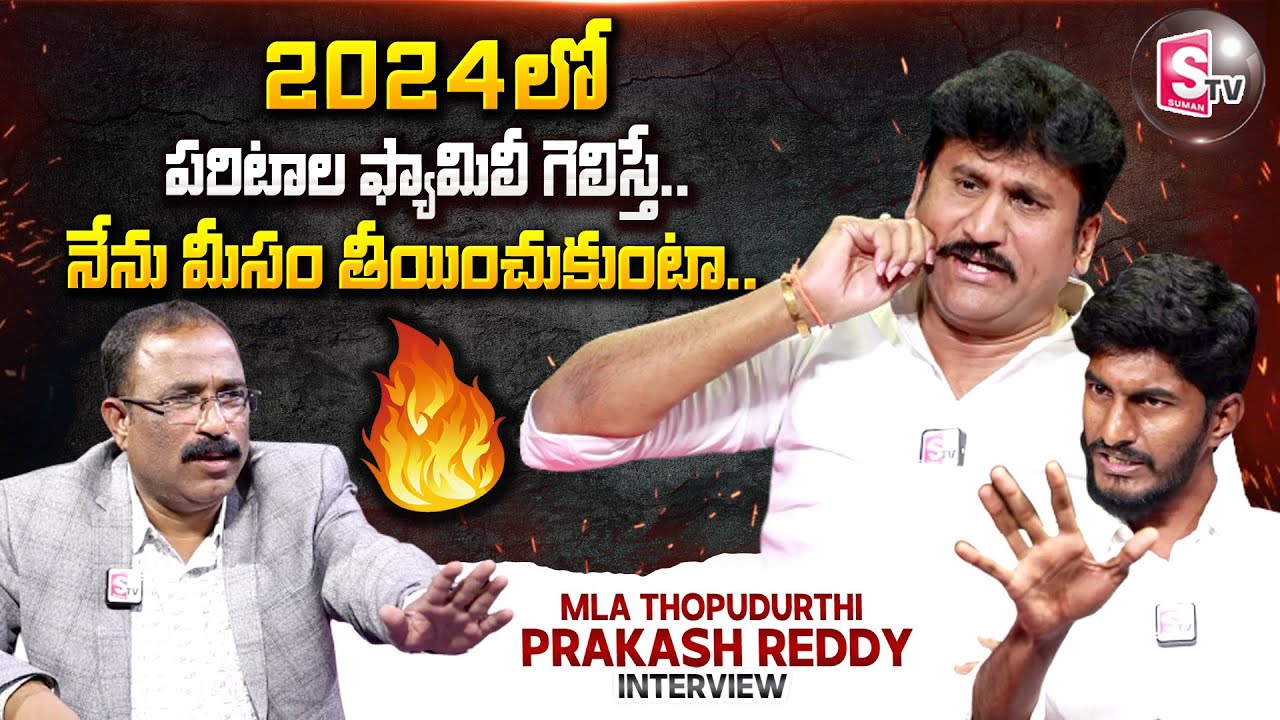 Thopudurthi Prakash Reddy About Paritala Family || AP 2024 Elections || Kallam Hari Krishna Reddy