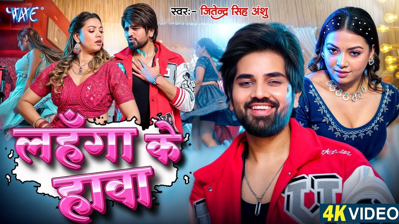 लहँगा के हावा - Jitendra Singh Anshu | Shilpi Raj | Raksha Gupta | Lahnga ke Hawa |New Bhojpuri Song