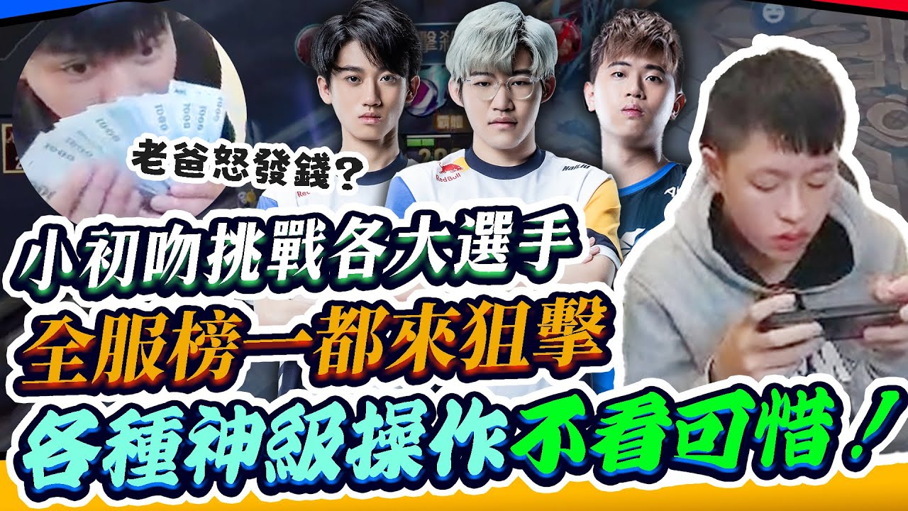 傳說對決 |  小初吻挑戰各大職業選手，甚至連全服排位第一都來狙擊！各種神級操作，不看實在可惜【初吻Kiss】Arena of Valor