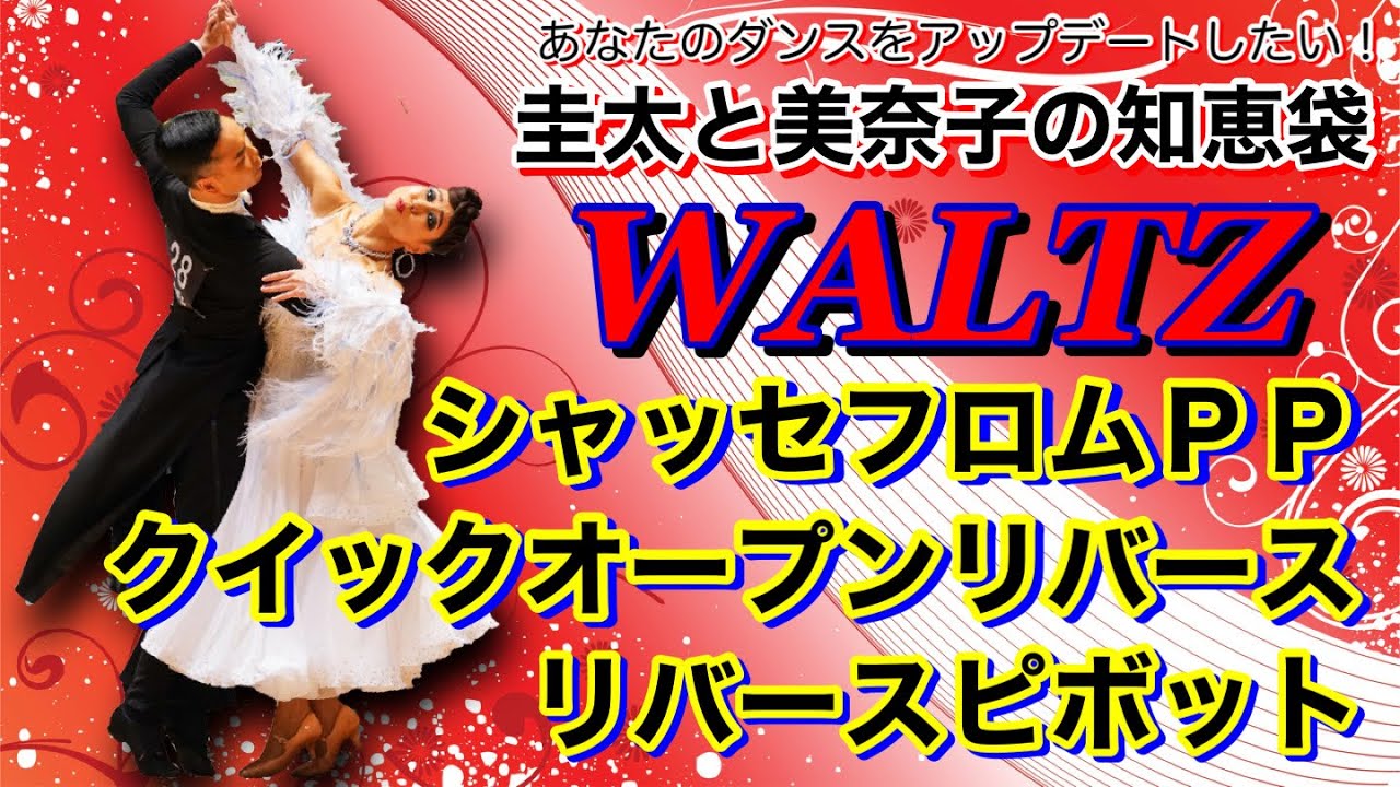 【社交ダンス】クイックオープンリバースからリバースピボット WALTZ 圭太と美奈子の知恵袋